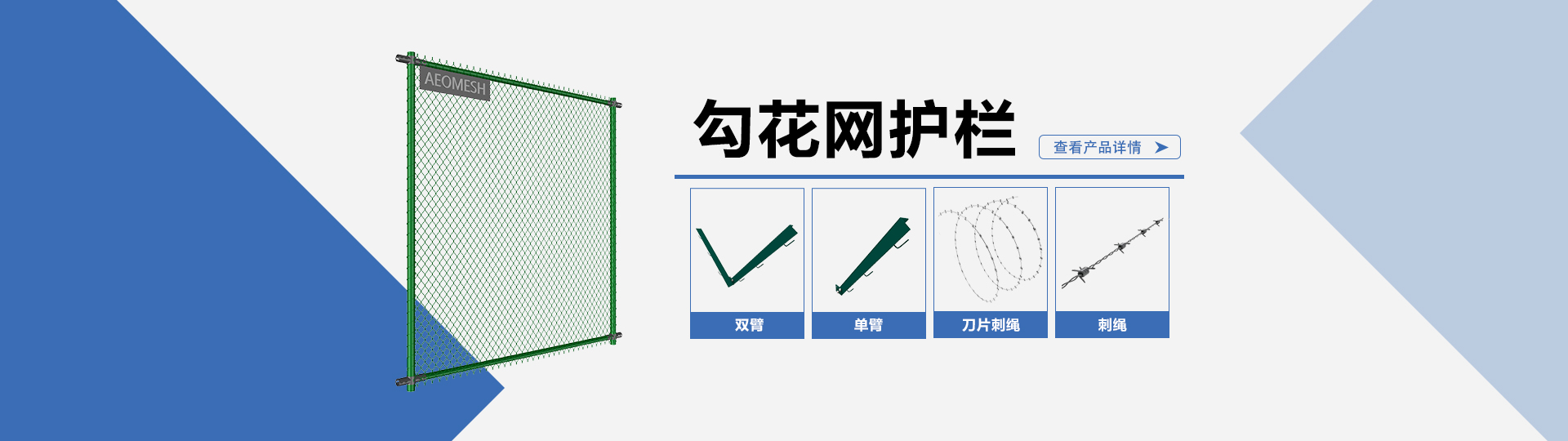 勾花网护栏